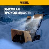 Снегоуборщик Denzel SBL 711DT PRO