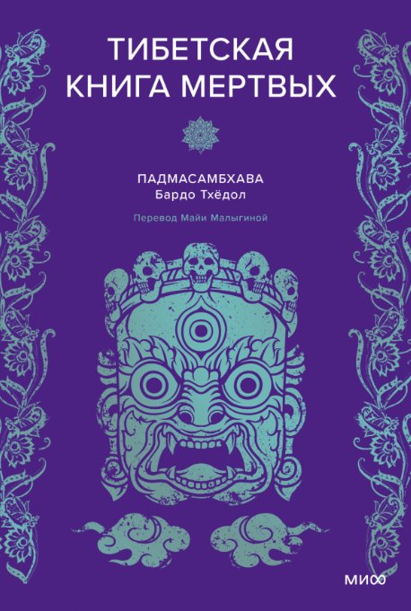 

Книга издательства МИФ. Тибетская Книга мертвых (Падмасамбхава)