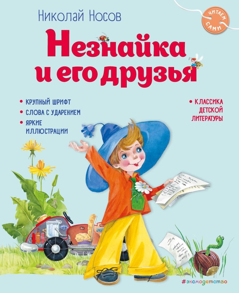 

Книга издательства Эксмо. Незнайка и его друзья. Читаем сами 9785041875343 (Носов Н.Н.)