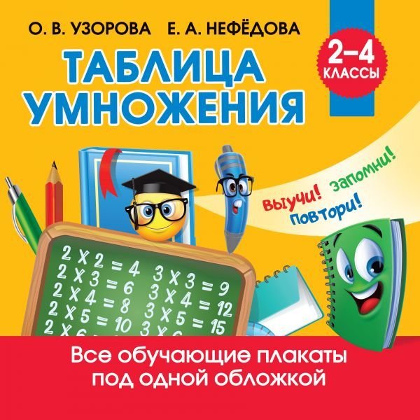 

Книга издательства АСТ. Таблица умножения
