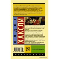 Книга издательства АСТ. Серое Преосвященство (Хаксли Олдос)