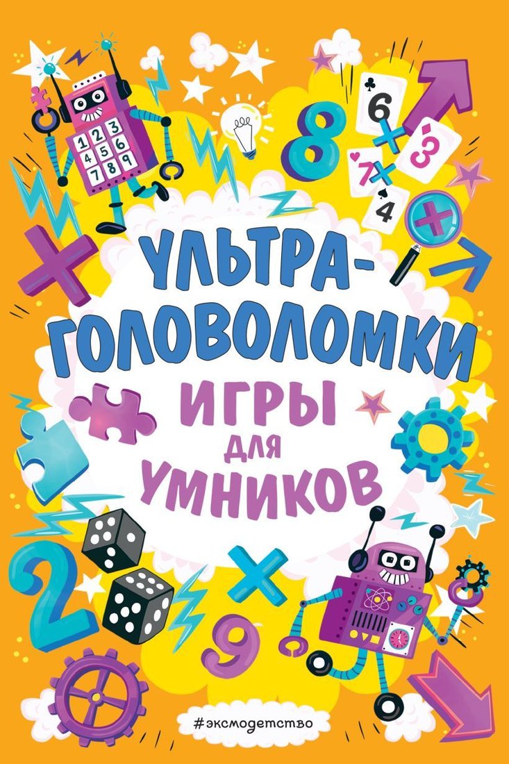 

Книга издательства Эксмо. Ультраголоволомки