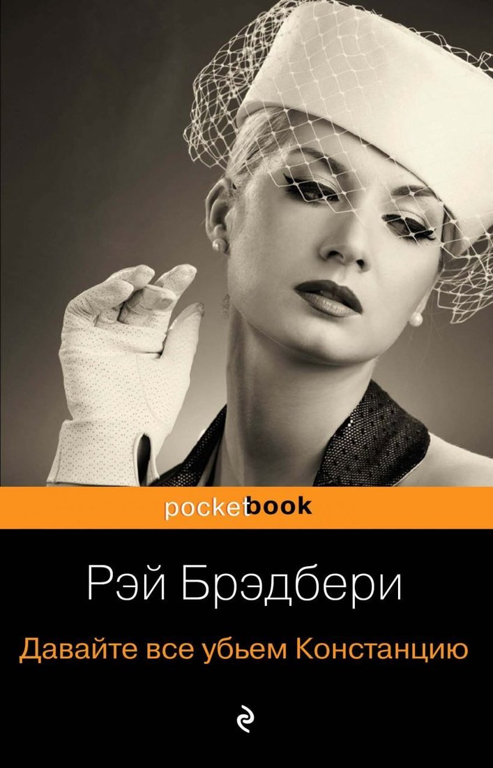 

Книга издательства Эксмо. Давайте все убьем Констанцию (Брэдбери Рэй)