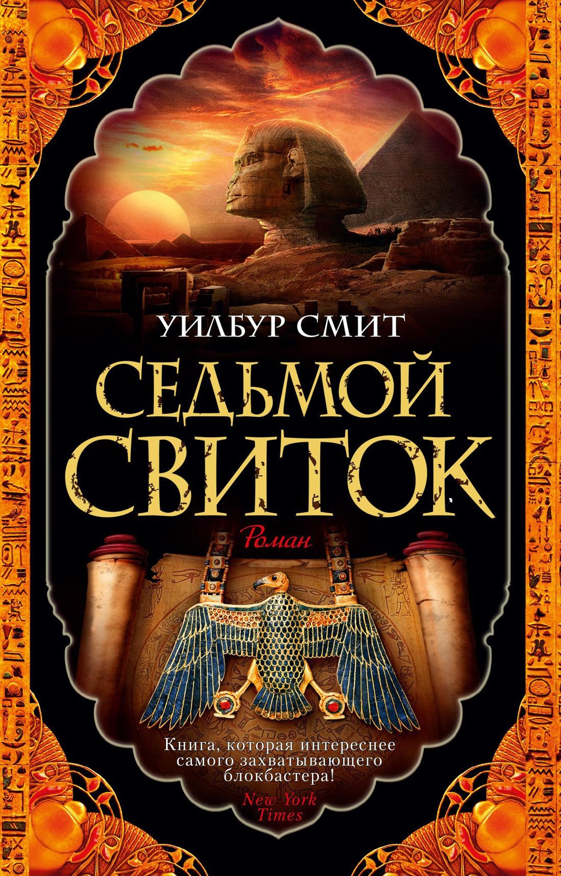 

Книга издательства Азбука. Седьмой свиток. The Big Book (Смит У.)
