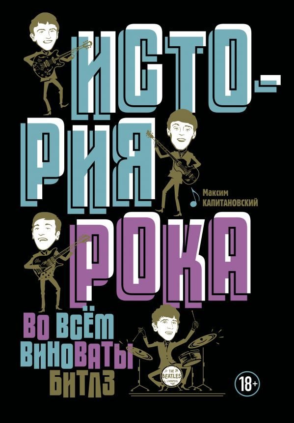 

АСТ. История рока. Во всем виноваты "Битлз" (Капитановский Максим)