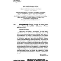 Книга издательства Эксмо. Криптовалюты. Знания, которые не займут много места (Черняева Е.)