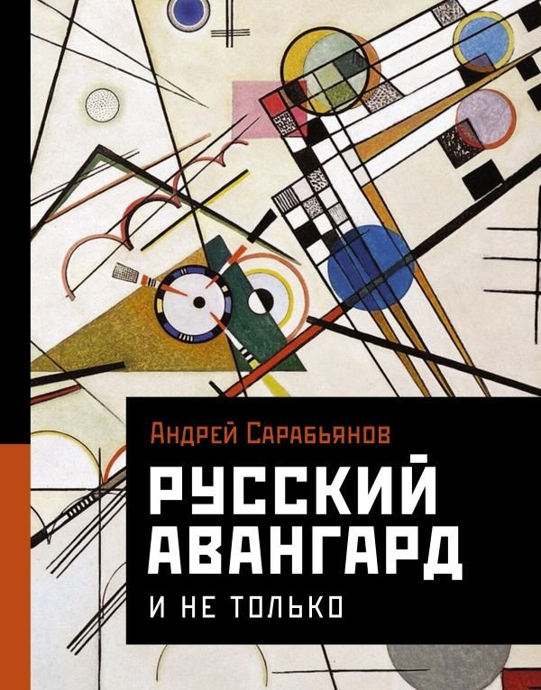 

Книга издательства АСТ. Русский авангард. И не только (Сарабьянов А.Д.)