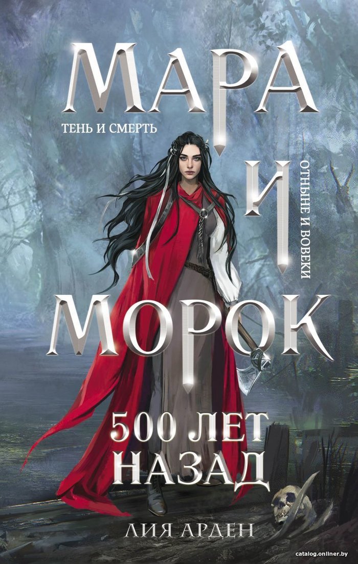 Книга издательства Эксмо. Мара и Морок. 500 лет назад (Арден Лия)