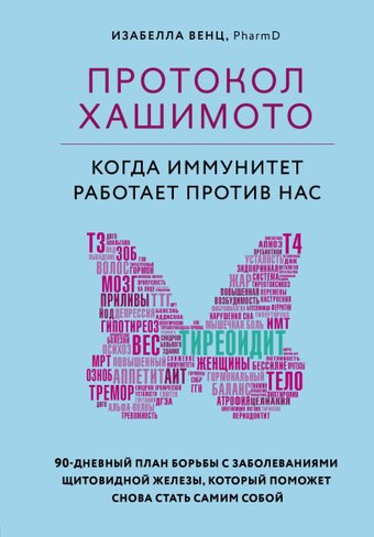 Протокол Хашимото: когда иммунитет работает против нас (Венц Изабелла)