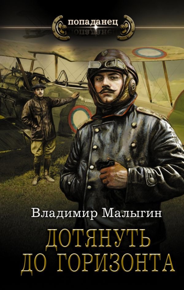 

Книга издательства АСТ. Дотянуть до горизонта (Малыгин В.В.)