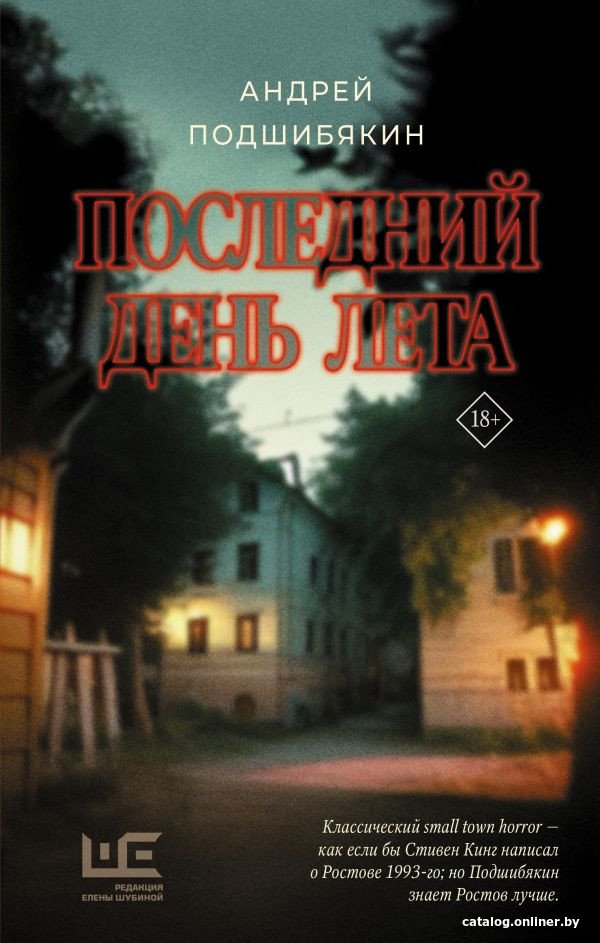 Книга издательства АСТ. Последний день лета (Подшибякин А.М.)