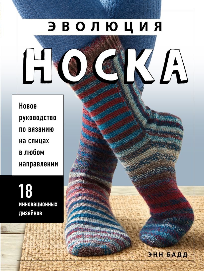 

Книга издательства Эксмо. Эволюция носка. Новое руководство по вязанию (Бадд Э.)