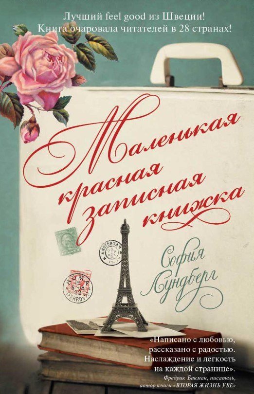 Книга издательства Рипол Классик. Маленькая красная записная книжка (Лундберг София)