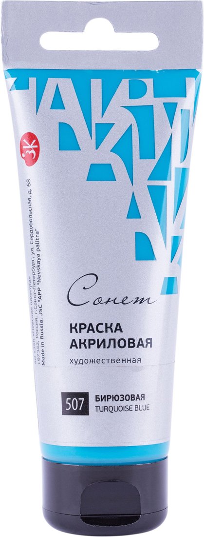 Акриловые краски Невская палитра Сонет 28109507 (75 мл, бирюзовая 507)