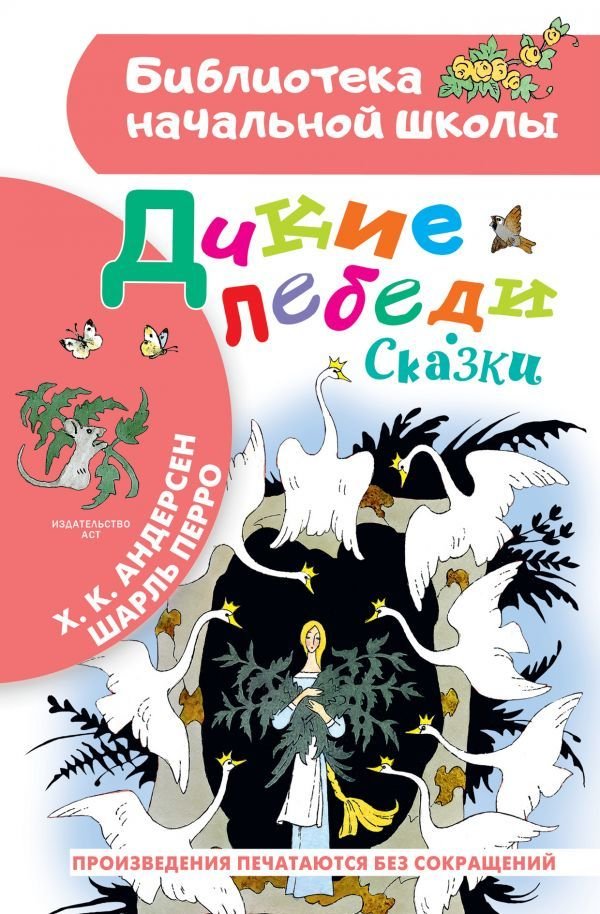 

АСТ. Дикие лебеди. Сказки (Перро Шарль/Андерсен Ханс Кристиан)