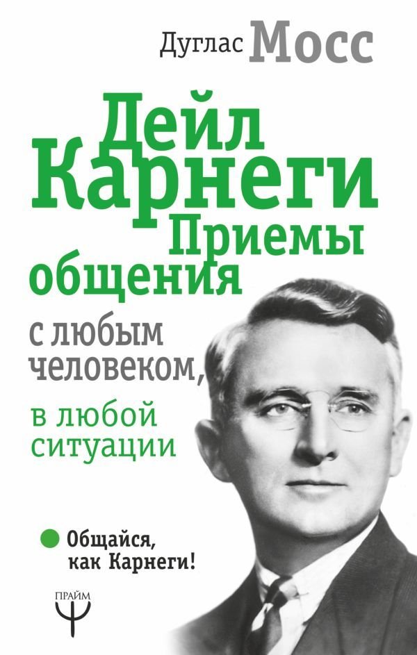 

АСТ. Дейл Карнеги. Приемы общения с любым человеком, в любой ситуации (Мосс Дуглас)