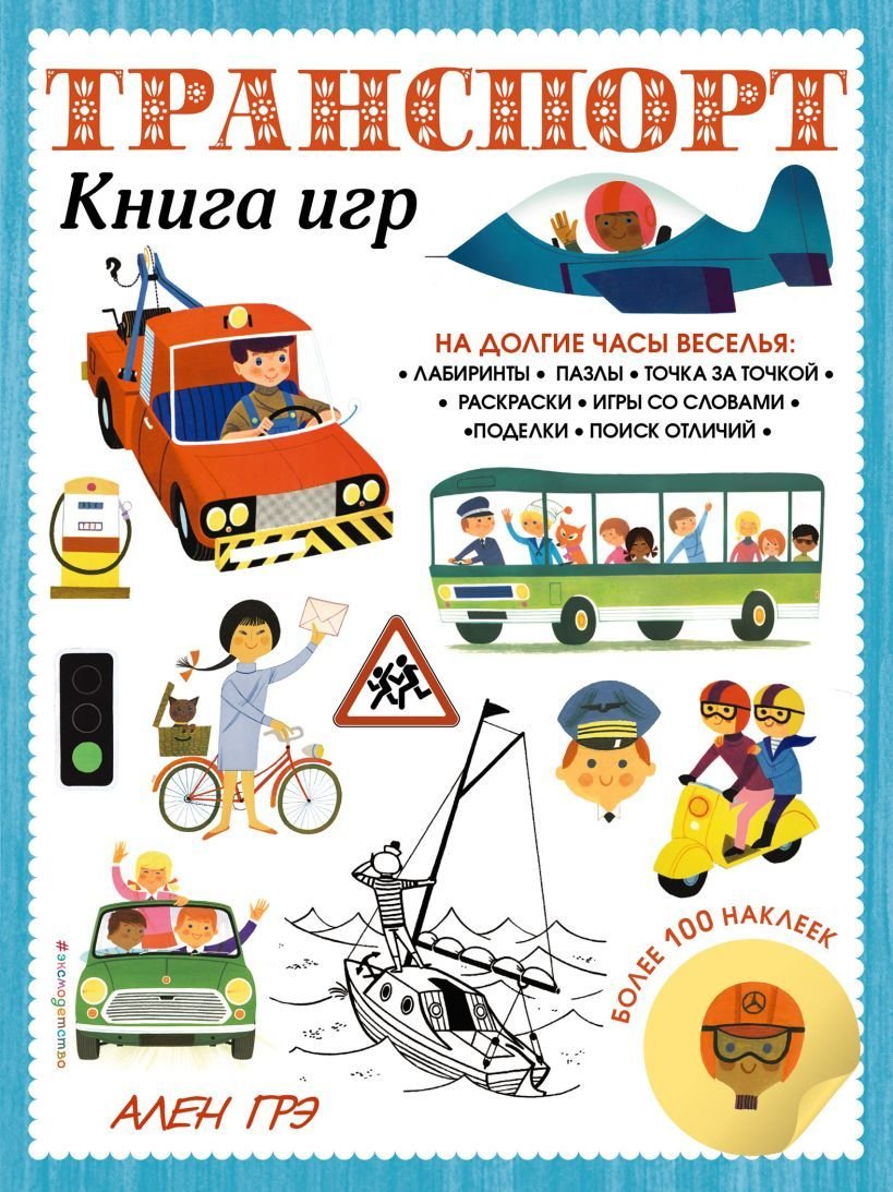 

Книга издательства Эксмо. Транспорт. Книга игр и более 100 наклеек