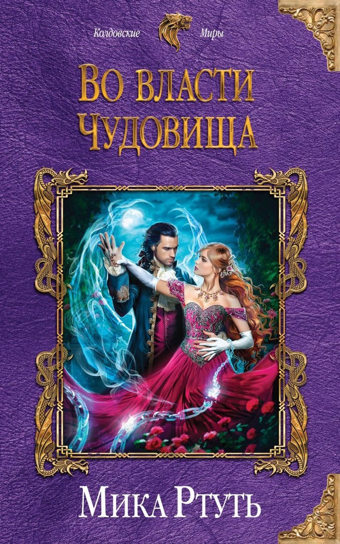

Книга издательства Эксмо. Во власти чудовища 978-5-04-108690-9 (Ртуть Мика)