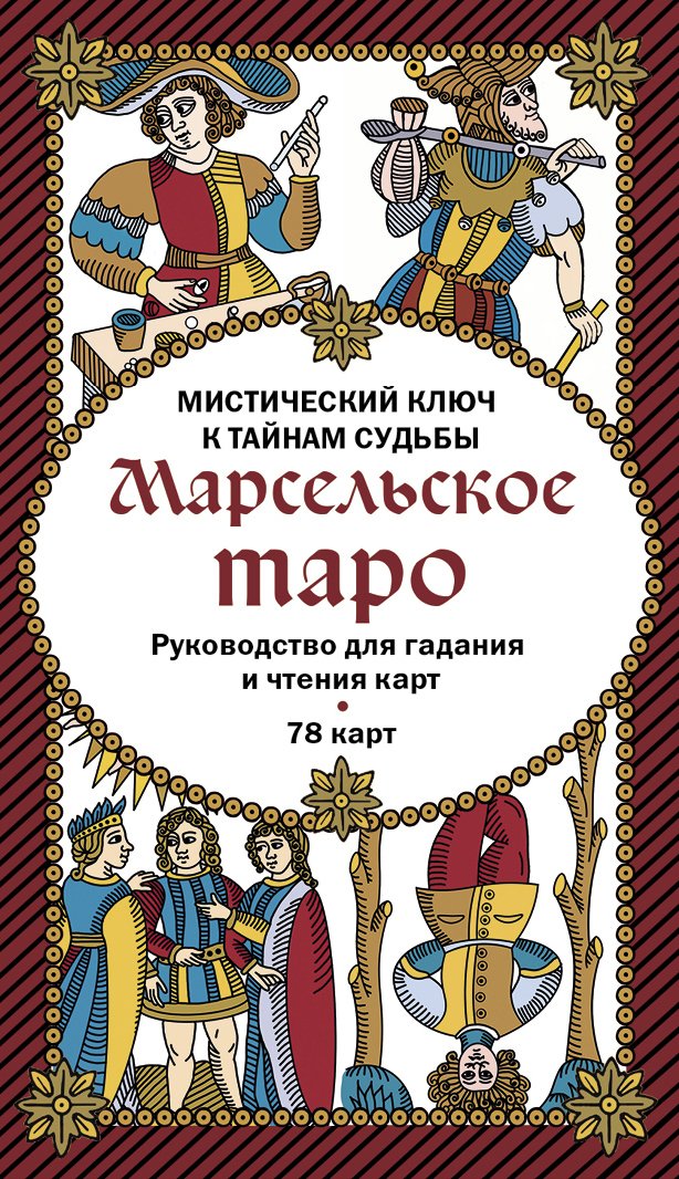 

Книга издательства Эксмо. Марсельское таро. Руководство для гадания и чтения карт (78 карт + инструкция в коробке)