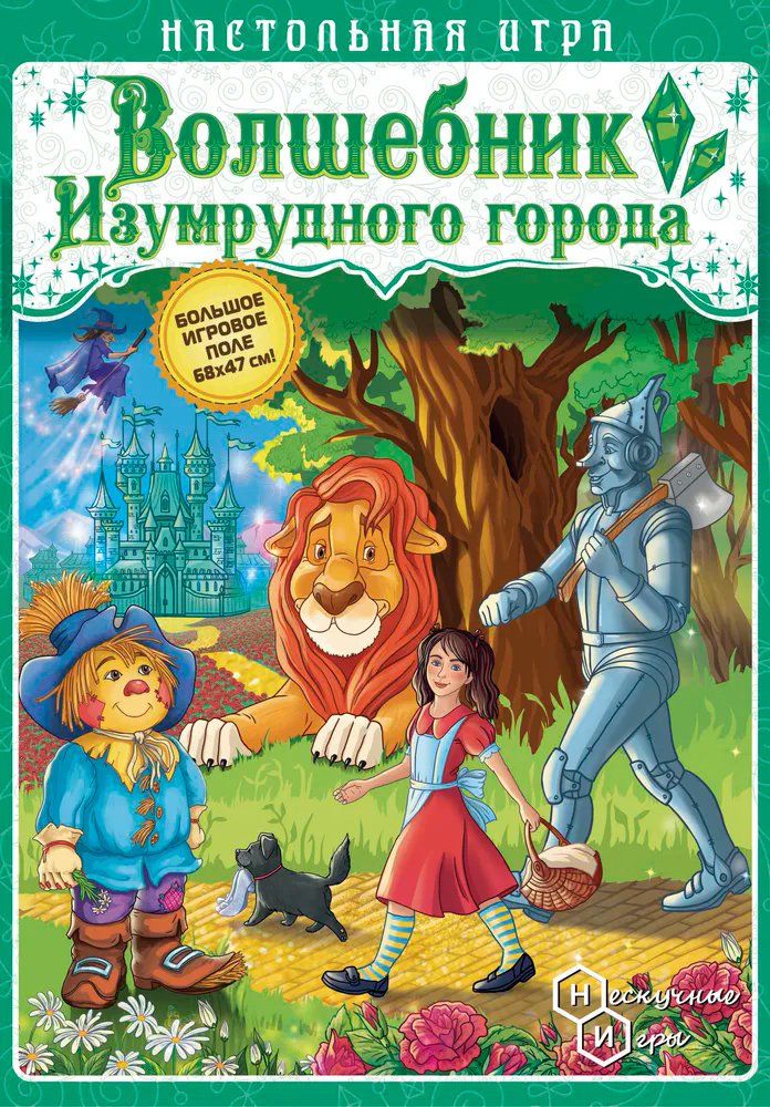

Настольная игра Нескучные игры Игра-путешествие. Волшебник изумрудного города 8395