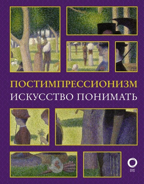 

Книга издательства АСТ. Постимпрессионизм. Искусство понимать (Жукова Александра Васильевна)
