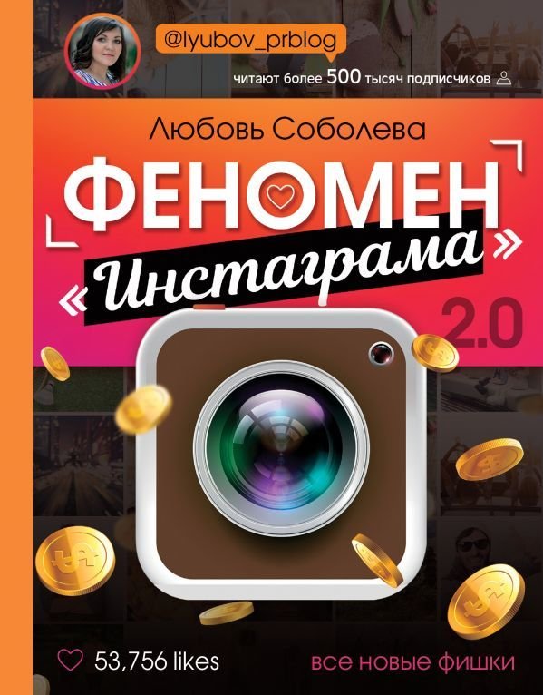 

Книга издательства АСТ. Феномен Инстаграма 2.0: все новые фишки