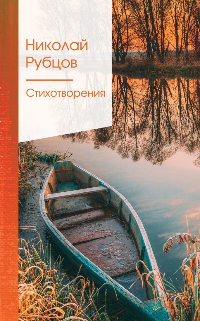 

Книга издательства Эксмо. Стихотворения Рубцов Н.М. 2021 г (Рубцов Николай Михайлович)