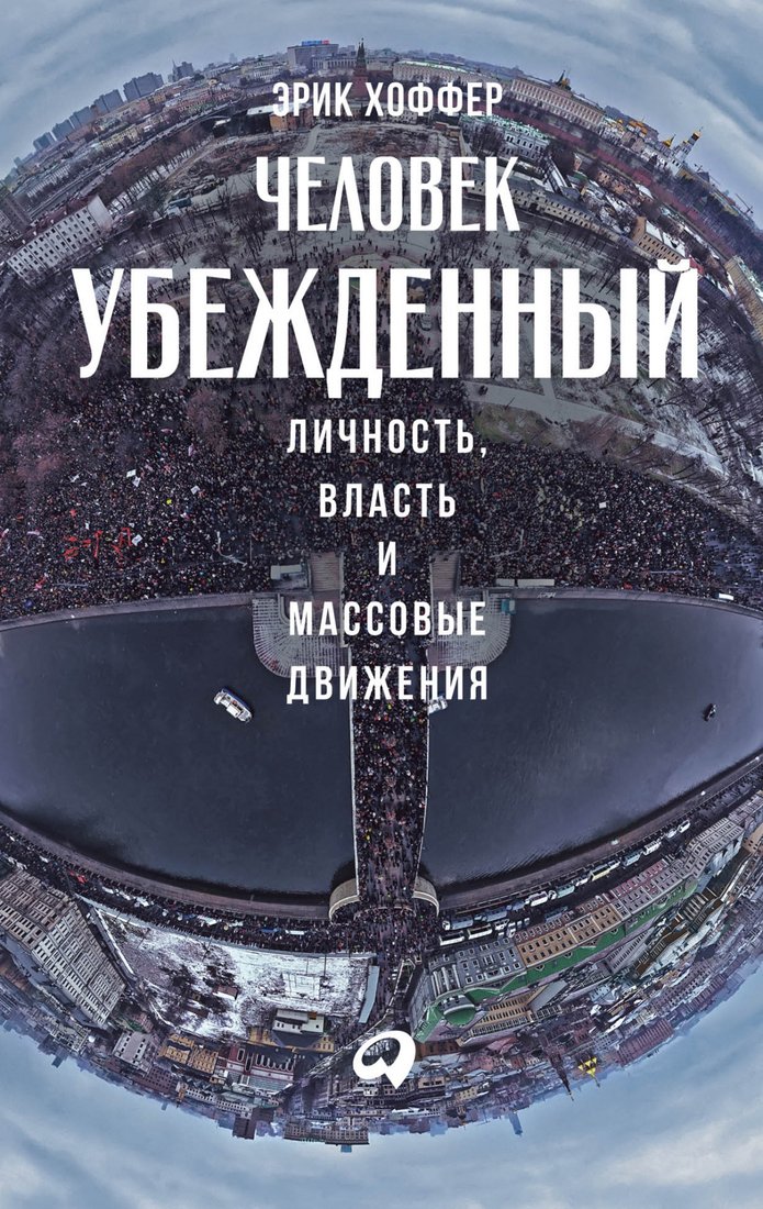 

Книга издательства Альпина Диджитал. Человек убежденный. Личность, власть и массовые движения (Хоффер Э.)