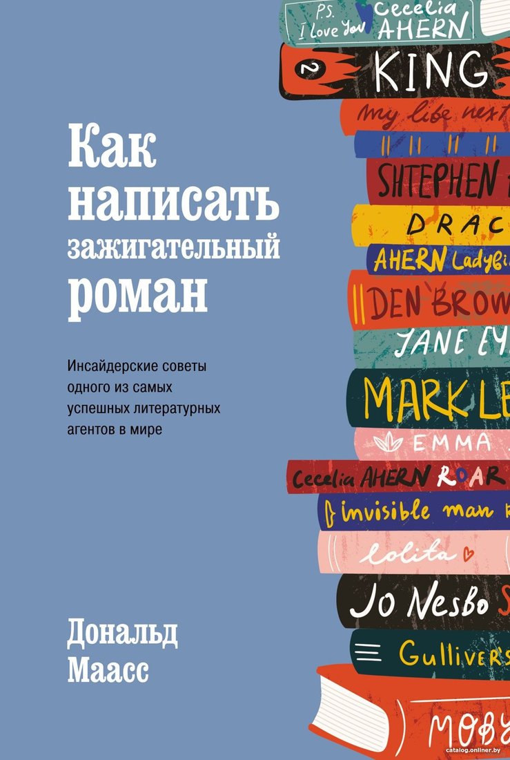 Книга издательства КоЛибри. Как написать зажигательный роман (Маасс Д.)
