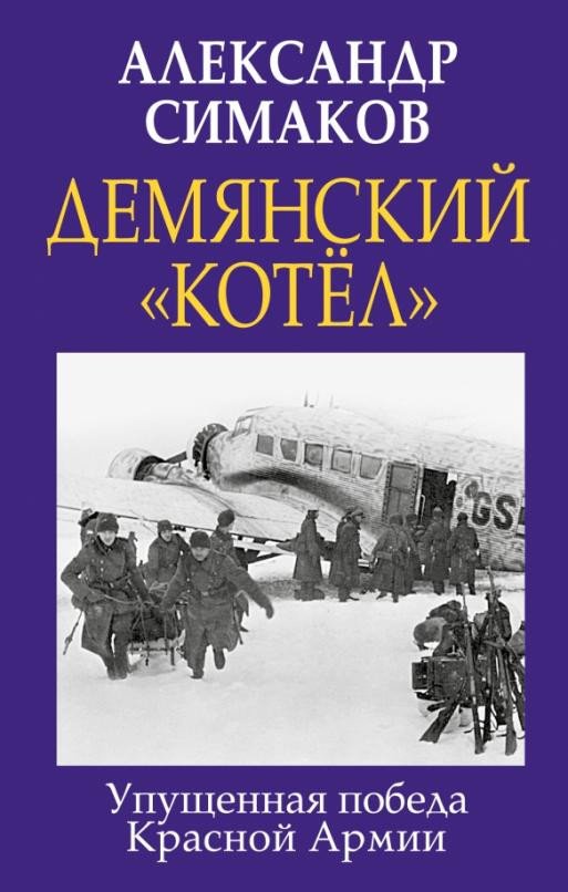 

Книга издательства Яуза. Демянский котел. Упущенная победа Красной Армии (Симаков А.)