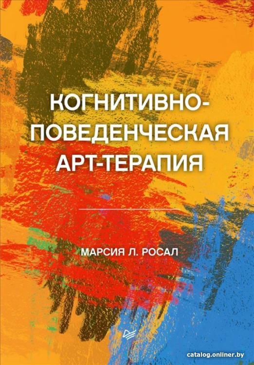 Книга издательства Питер. Когнитивно-поведенческая арт-терапия (Росал М.Л.)