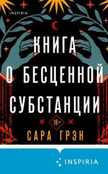 Книга о бесценной субстанции (Грэн С.)