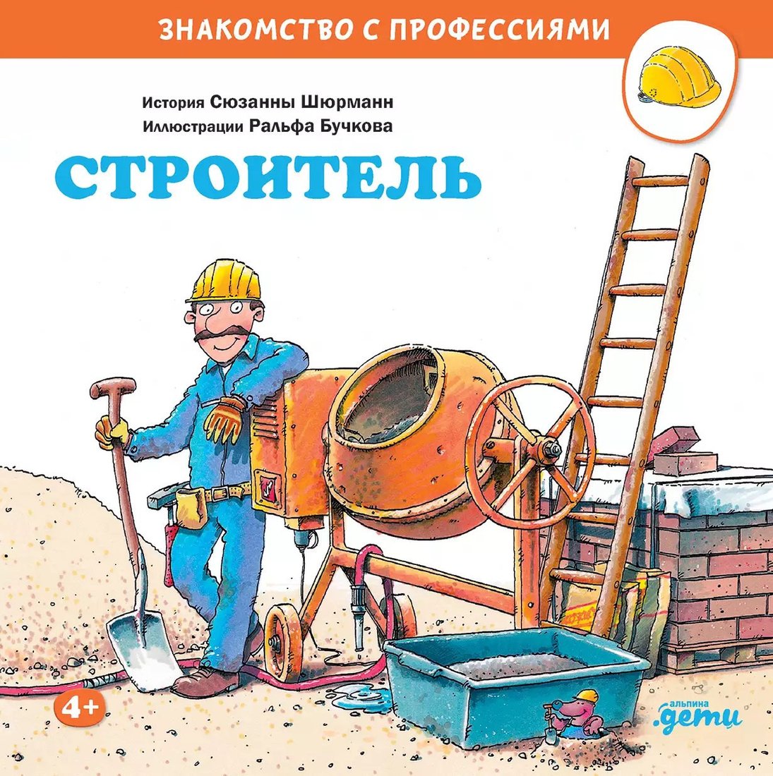 Книга издательства Альпина Паблишер. Строитель (Шюрманн С.)