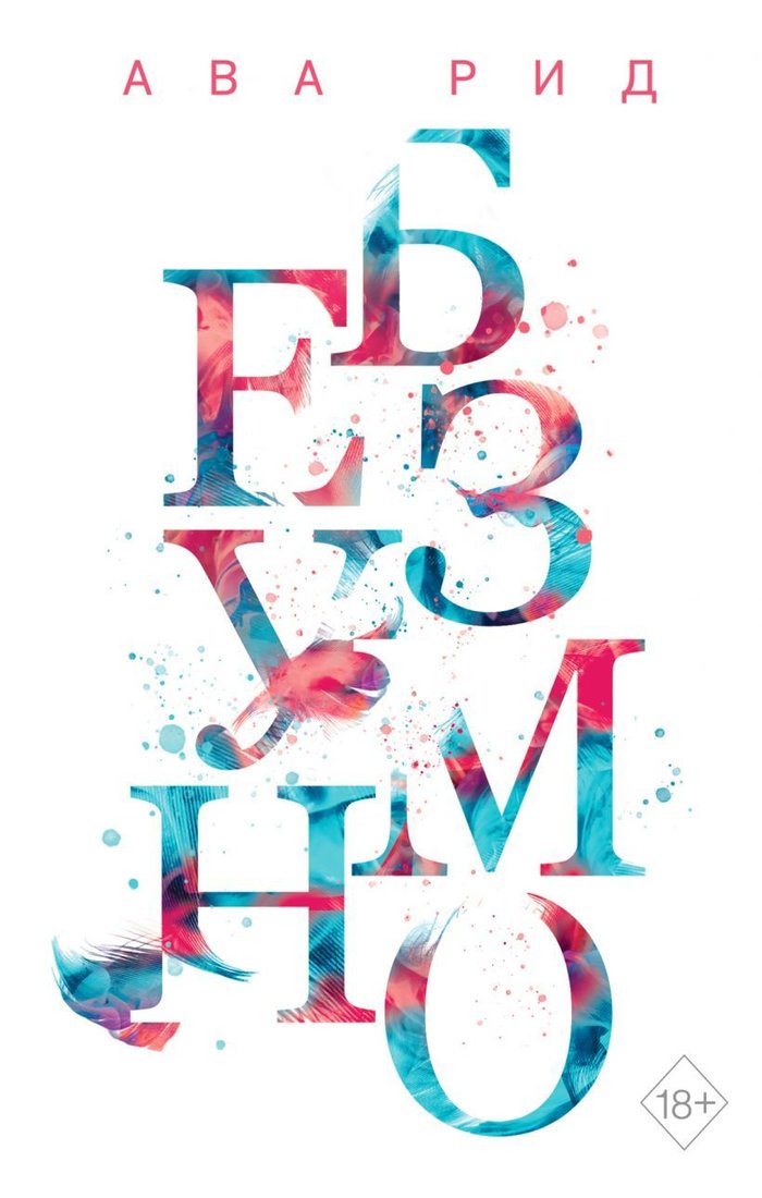 

Книга издательства Эксмо. Безумно (книга 2) (Рид Ава)