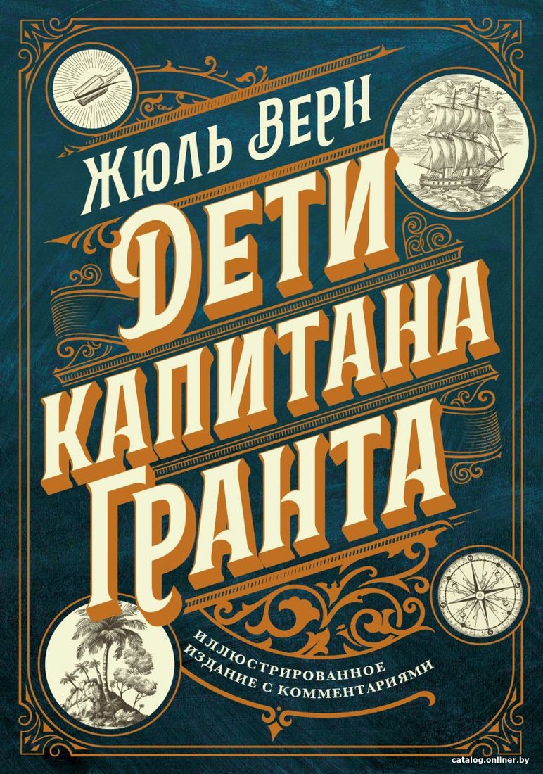 Книга издательства Эксмо. Дети капитана Гранта. Иллюстрированное издание с комментариями (Верн Ж.)