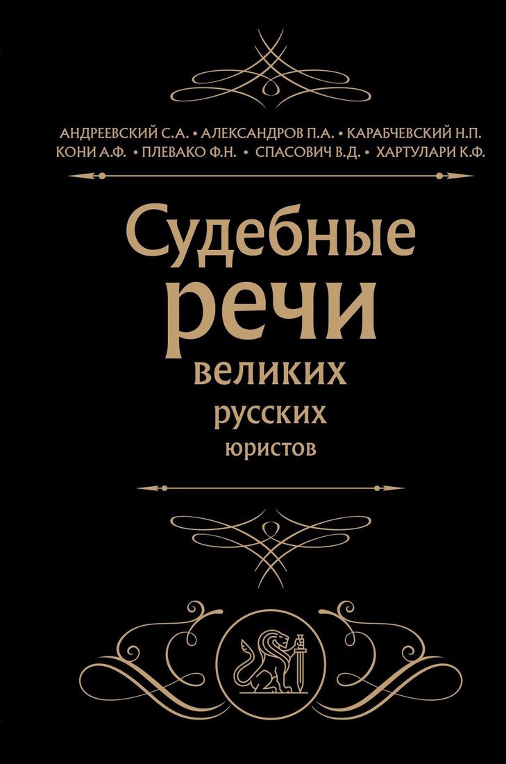 

Книга издательства Эксмо. Судебные речи великих русских юристов