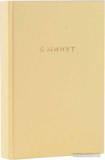 Книга издательства Альпина Паблишер. 6 минут. Ежедневник, который изменит вашу жизнь (лимонад) (Доминик Спенст)