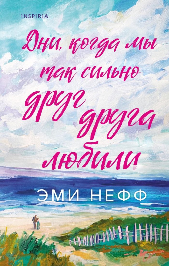 

Книга издательства Inspiria. Дни, когда мы так сильно друг друга любили, твердая обложка (Нефф Эми)