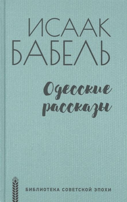 

Книга издательства Вече. Одесские рассказы (Бабель И.)