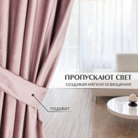 Комплект штор Mio Tesoro Velvet 150x270 + Гардина Вуаль 300х270 (пудра, белый)