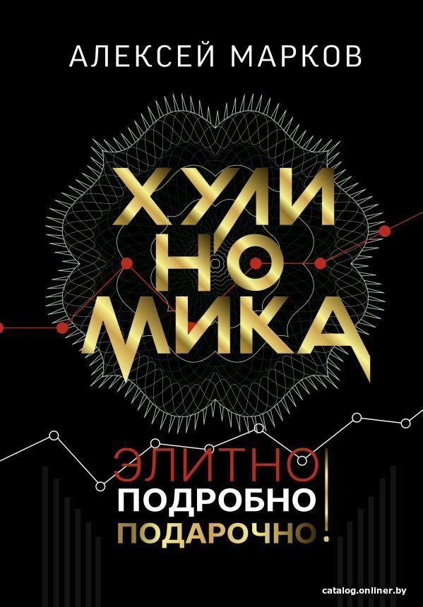 Книга издательства АСТ. Хулиномика. Элитно, подробно, подарочно! (Марков Алексей Викторович)