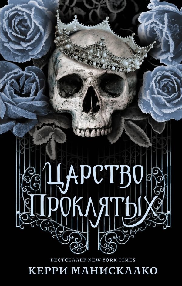 

Книга издательства АСТ. Царство Проклятых