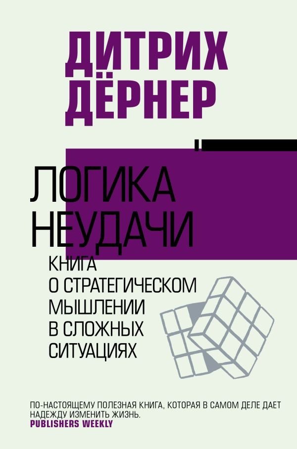 

Книга издательства АСТ. Логика неудачи 9785171505615 (Дернер Д.)