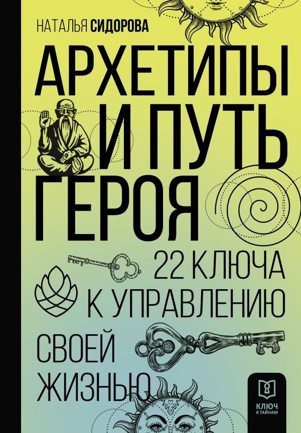 

Книга издательства АСТ. Архетипы и Путь Героя. 22 ключа к управлению своей жизнью (Сидорова Н.)