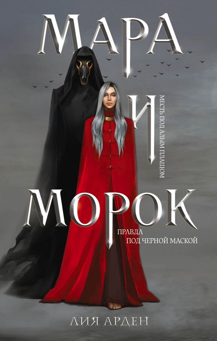 

Книга издательства Эксмо. Мара и Морок (Арден Лия)