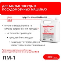 Ополаскиватель для посудомоечной машины Дили Дом ПМ-1 (5 л)