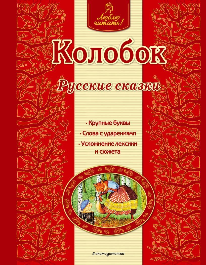 

Книга издательства Эксмо. Колобок. Русские сказки (ил. А. Басюбиной)
