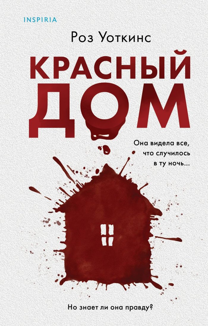 

Книга издательства Inspiria. Красный дом 9785041907334 (Уоткинс Р.)