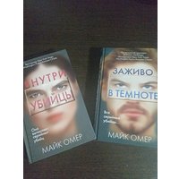 Книга издательства Эксмо. Заживо в темноте 978-5-04-113696-3 (Омер Майк)