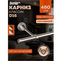 Карниз для штор Sundays Home Классик 16мм однорядный (составной, сатин, 4.8м)